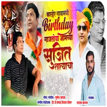 Khaler Gavamadhi Birthday Gajtoy Aamchya Sujit Tataycha